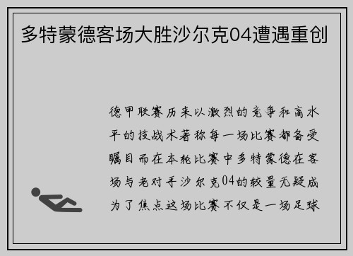 多特蒙德客场大胜沙尔克04遭遇重创