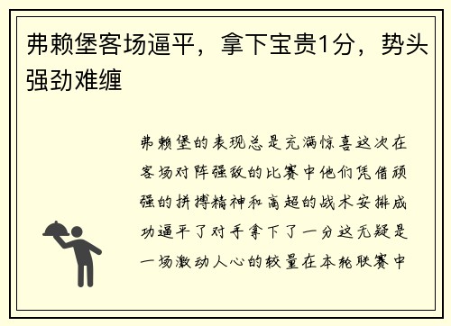 弗赖堡客场逼平，拿下宝贵1分，势头强劲难缠