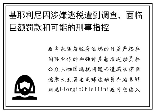 基耶利尼因涉嫌逃税遭到调查，面临巨额罚款和可能的刑事指控