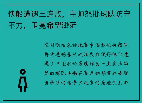 快船遭遇三连败，主帅怒批球队防守不力，卫冕希望渺茫