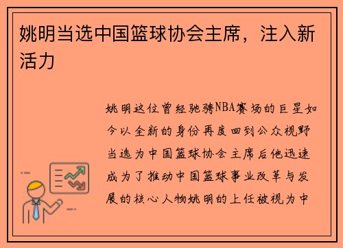 姚明当选中国篮球协会主席，注入新活力
