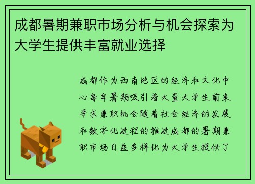 成都暑期兼职市场分析与机会探索为大学生提供丰富就业选择