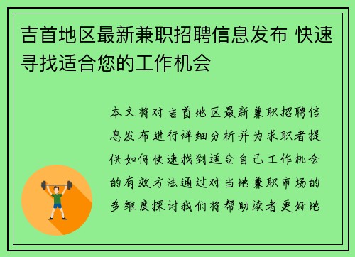 吉首地区最新兼职招聘信息发布 快速寻找适合您的工作机会