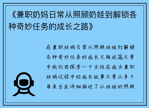 《兼职奶妈日常从照顾奶娃到解锁各种奇妙任务的成长之路》