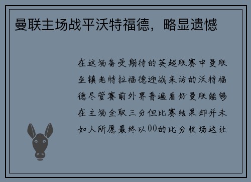 曼联主场战平沃特福德，略显遗憾