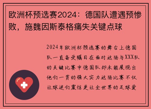 欧洲杯预选赛2024：德国队遭遇预惨败，施魏因斯泰格痛失关键点球