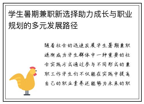 学生暑期兼职新选择助力成长与职业规划的多元发展路径