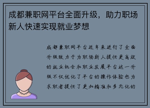成都兼职网平台全面升级，助力职场新人快速实现就业梦想
