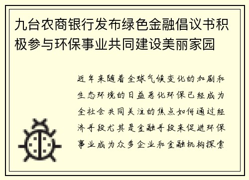 九台农商银行发布绿色金融倡议书积极参与环保事业共同建设美丽家园