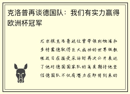 克洛普再谈德国队：我们有实力赢得欧洲杯冠军