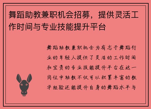 舞蹈助教兼职机会招募，提供灵活工作时间与专业技能提升平台