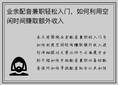 业余配音兼职轻松入门，如何利用空闲时间赚取额外收入