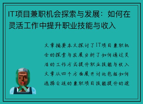 IT项目兼职机会探索与发展：如何在灵活工作中提升职业技能与收入