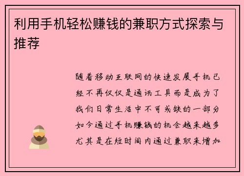 利用手机轻松赚钱的兼职方式探索与推荐