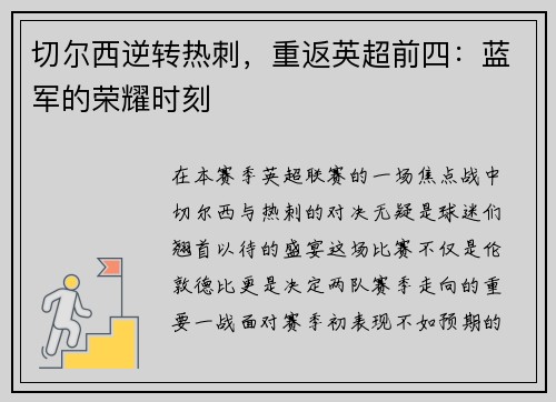 切尔西逆转热刺，重返英超前四：蓝军的荣耀时刻
