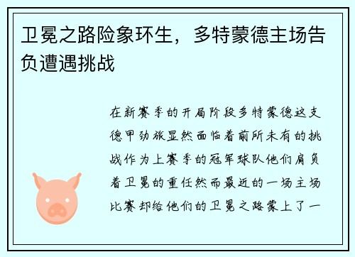 卫冕之路险象环生，多特蒙德主场告负遭遇挑战