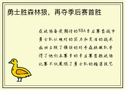 勇士胜森林狼，再夺季后赛首胜