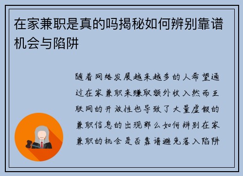 在家兼职是真的吗揭秘如何辨别靠谱机会与陷阱