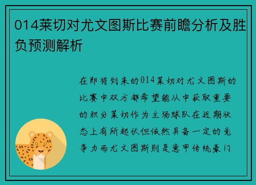 014莱切对尤文图斯比赛前瞻分析及胜负预测解析