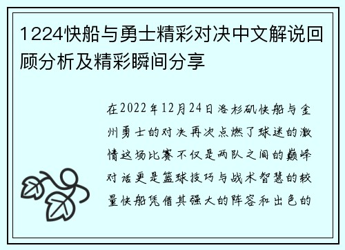 1224快船与勇士精彩对决中文解说回顾分析及精彩瞬间分享