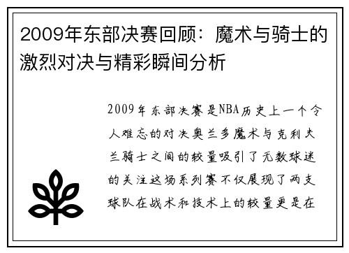 2009年东部决赛回顾：魔术与骑士的激烈对决与精彩瞬间分析