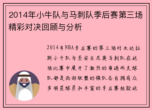 2014年小牛队与马刺队季后赛第三场精彩对决回顾与分析
