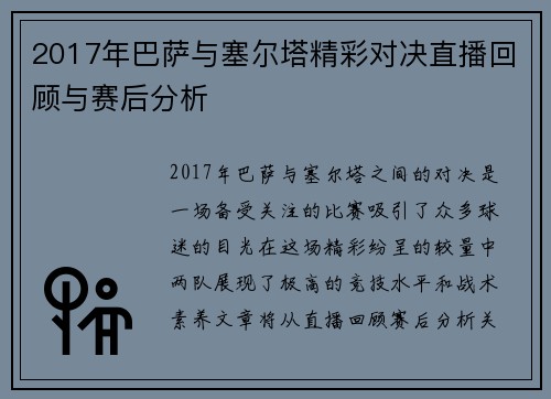2017年巴萨与塞尔塔精彩对决直播回顾与赛后分析
