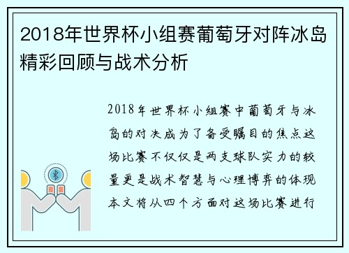 2018年世界杯小组赛葡萄牙对阵冰岛精彩回顾与战术分析