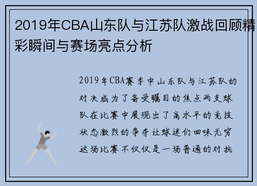 2019年CBA山东队与江苏队激战回顾精彩瞬间与赛场亮点分析