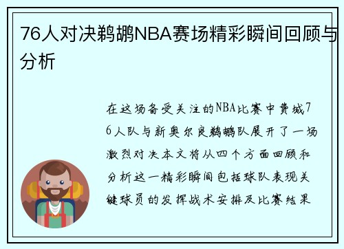 76人对决鹈鹕NBA赛场精彩瞬间回顾与分析