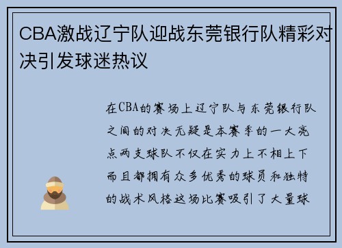 CBA激战辽宁队迎战东莞银行队精彩对决引发球迷热议