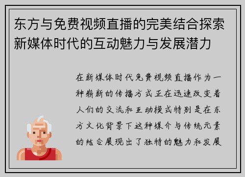 东方与免费视频直播的完美结合探索新媒体时代的互动魅力与发展潜力
