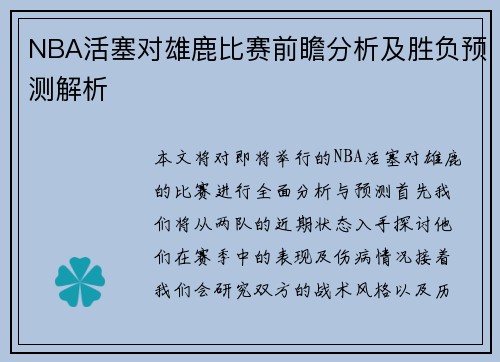 NBA活塞对雄鹿比赛前瞻分析及胜负预测解析