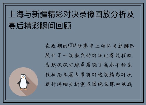 上海与新疆精彩对决录像回放分析及赛后精彩瞬间回顾