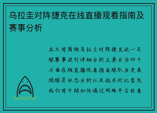 乌拉圭对阵捷克在线直播观看指南及赛事分析