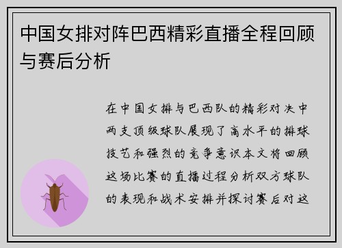 中国女排对阵巴西精彩直播全程回顾与赛后分析