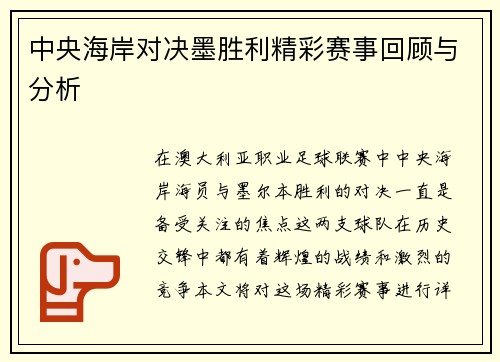 中央海岸对决墨胜利精彩赛事回顾与分析