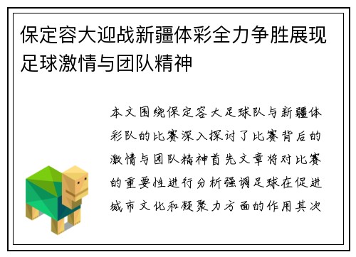保定容大迎战新疆体彩全力争胜展现足球激情与团队精神