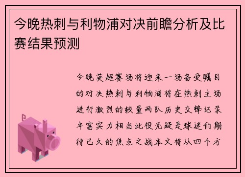 今晚热刺与利物浦对决前瞻分析及比赛结果预测