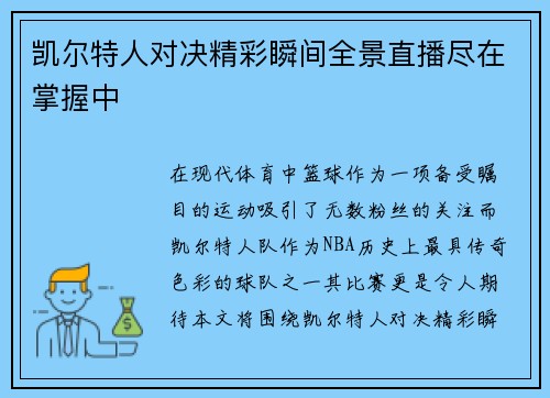 凯尔特人对决精彩瞬间全景直播尽在掌握中