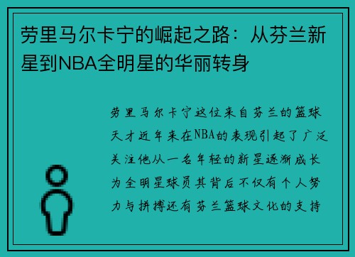 劳里马尔卡宁的崛起之路：从芬兰新星到NBA全明星的华丽转身