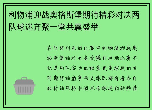 利物浦迎战奥格斯堡期待精彩对决两队球迷齐聚一堂共襄盛举