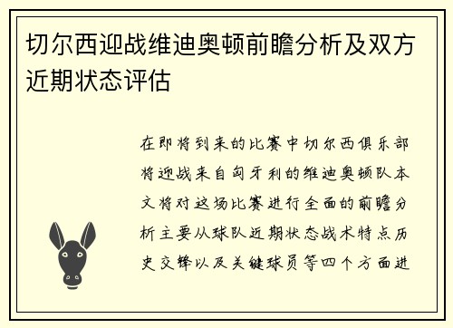 切尔西迎战维迪奥顿前瞻分析及双方近期状态评估