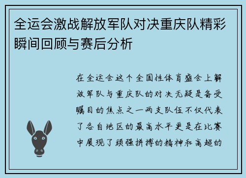 全运会激战解放军队对决重庆队精彩瞬间回顾与赛后分析