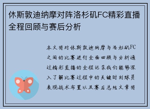 休斯敦迪纳摩对阵洛杉矶FC精彩直播全程回顾与赛后分析