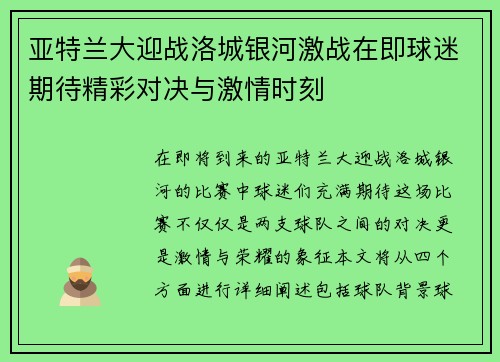 亚特兰大迎战洛城银河激战在即球迷期待精彩对决与激情时刻