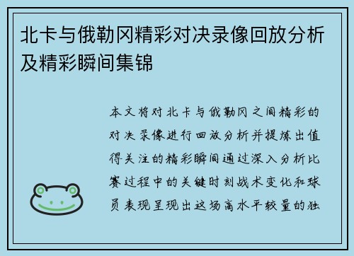 北卡与俄勒冈精彩对决录像回放分析及精彩瞬间集锦