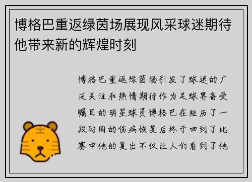 博格巴重返绿茵场展现风采球迷期待他带来新的辉煌时刻