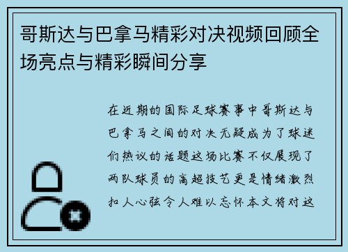 哥斯达与巴拿马精彩对决视频回顾全场亮点与精彩瞬间分享