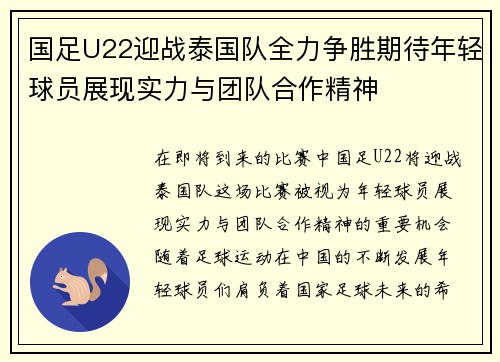 国足U22迎战泰国队全力争胜期待年轻球员展现实力与团队合作精神